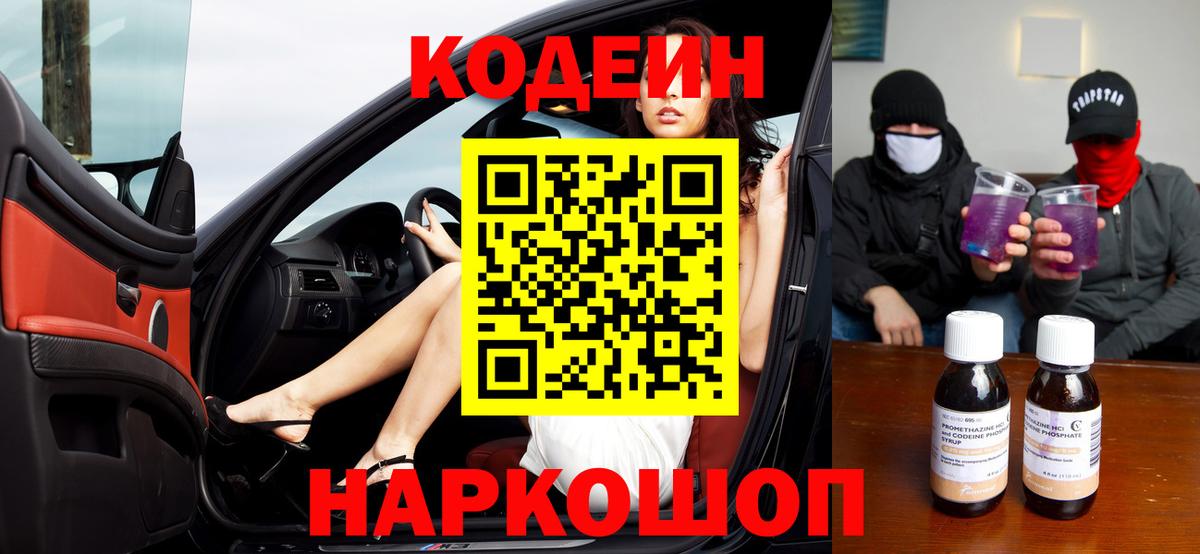 Белово  Codein Purple Drank  Вход с VPN  Кодеин Purple Drank 