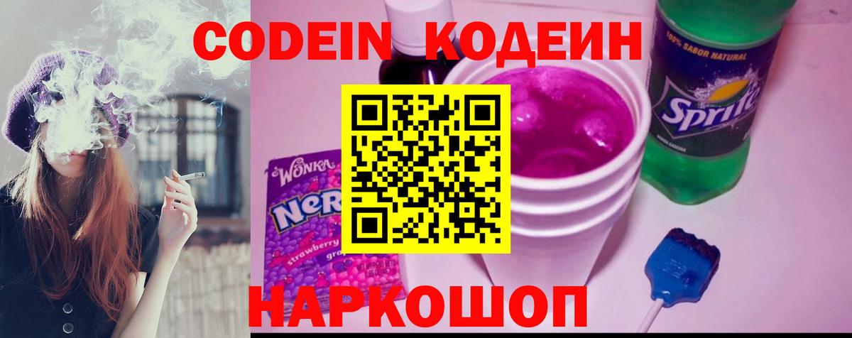 Codein напиток Lean (лин) Белово